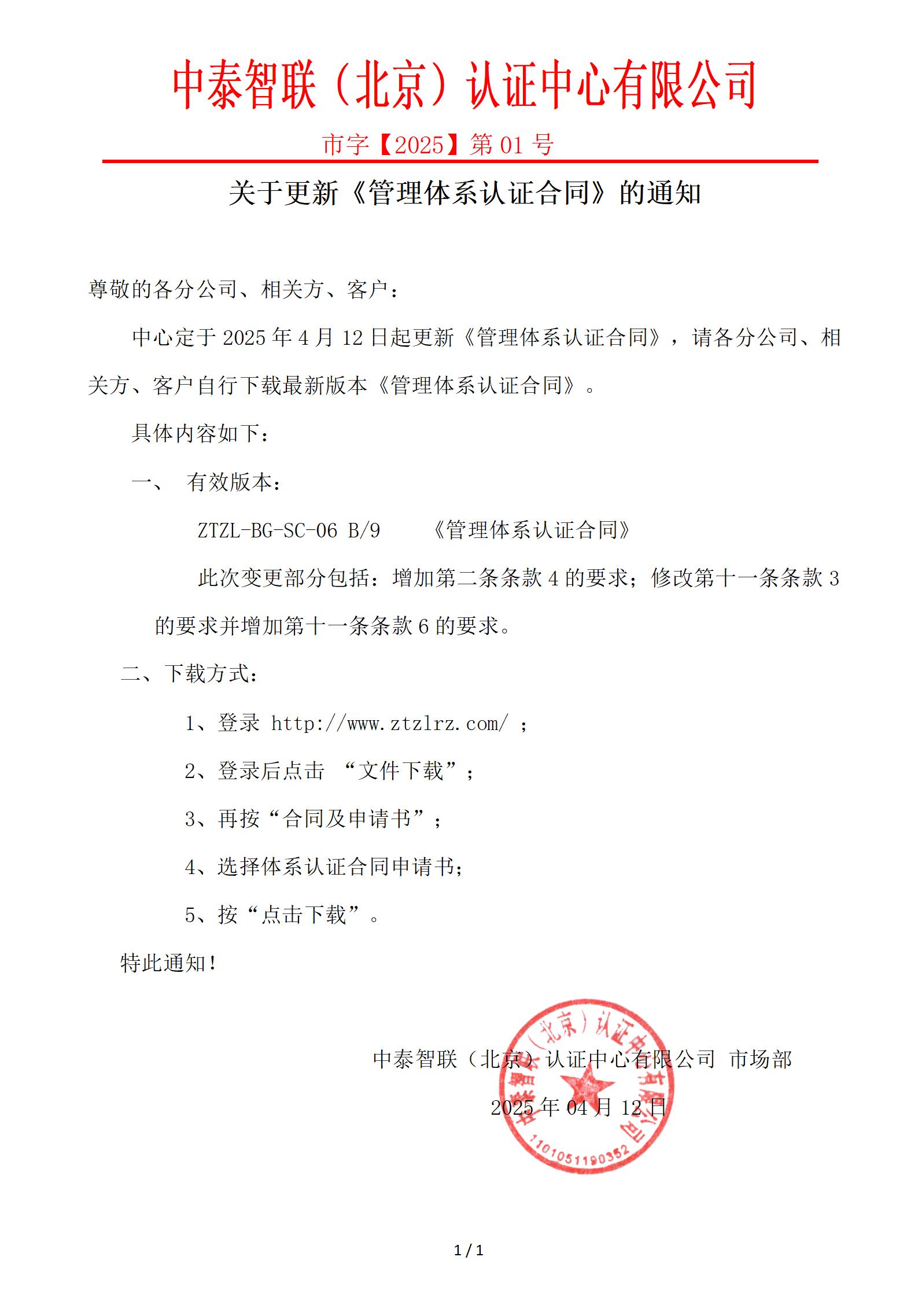 关于更新《体系认证合同》的通知（市字【2025】第 01号）_01(3).jpg