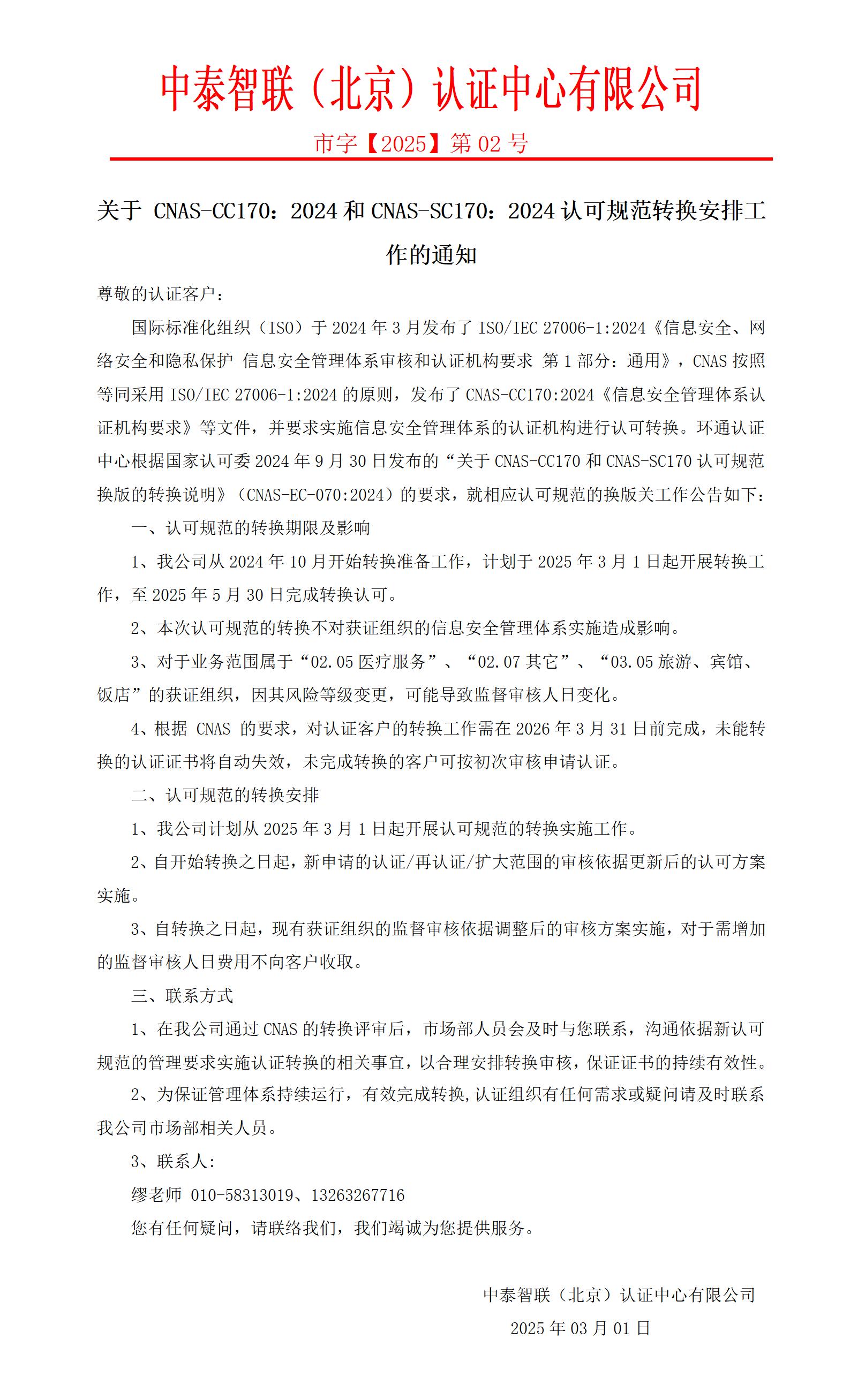 关于 CNAS-CC170：2024和CNAS-SC170：2024认可规范转换安排工作的通知（市字【2025】第 02号(1).jpg