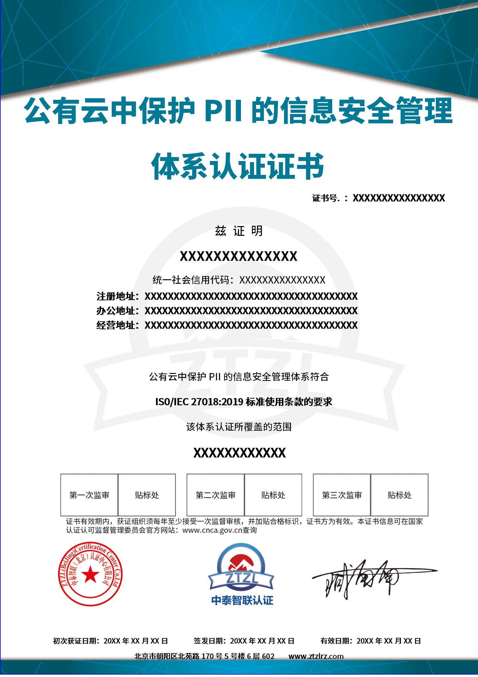 证书样本---公有云中保护PII的信息安全管理证书.jpg
