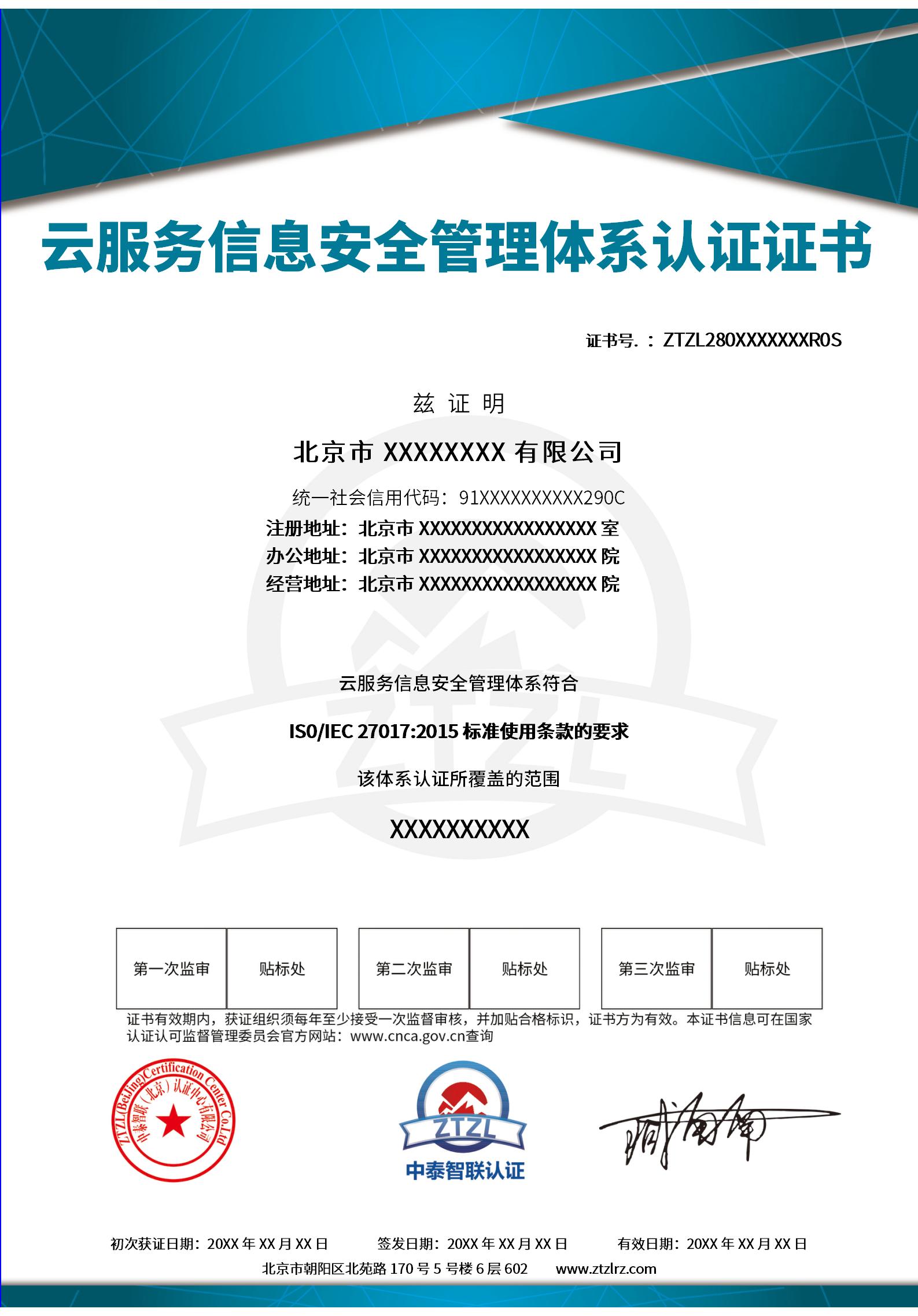 证书样本－云服务信息安全管理体系认证证书.jpg