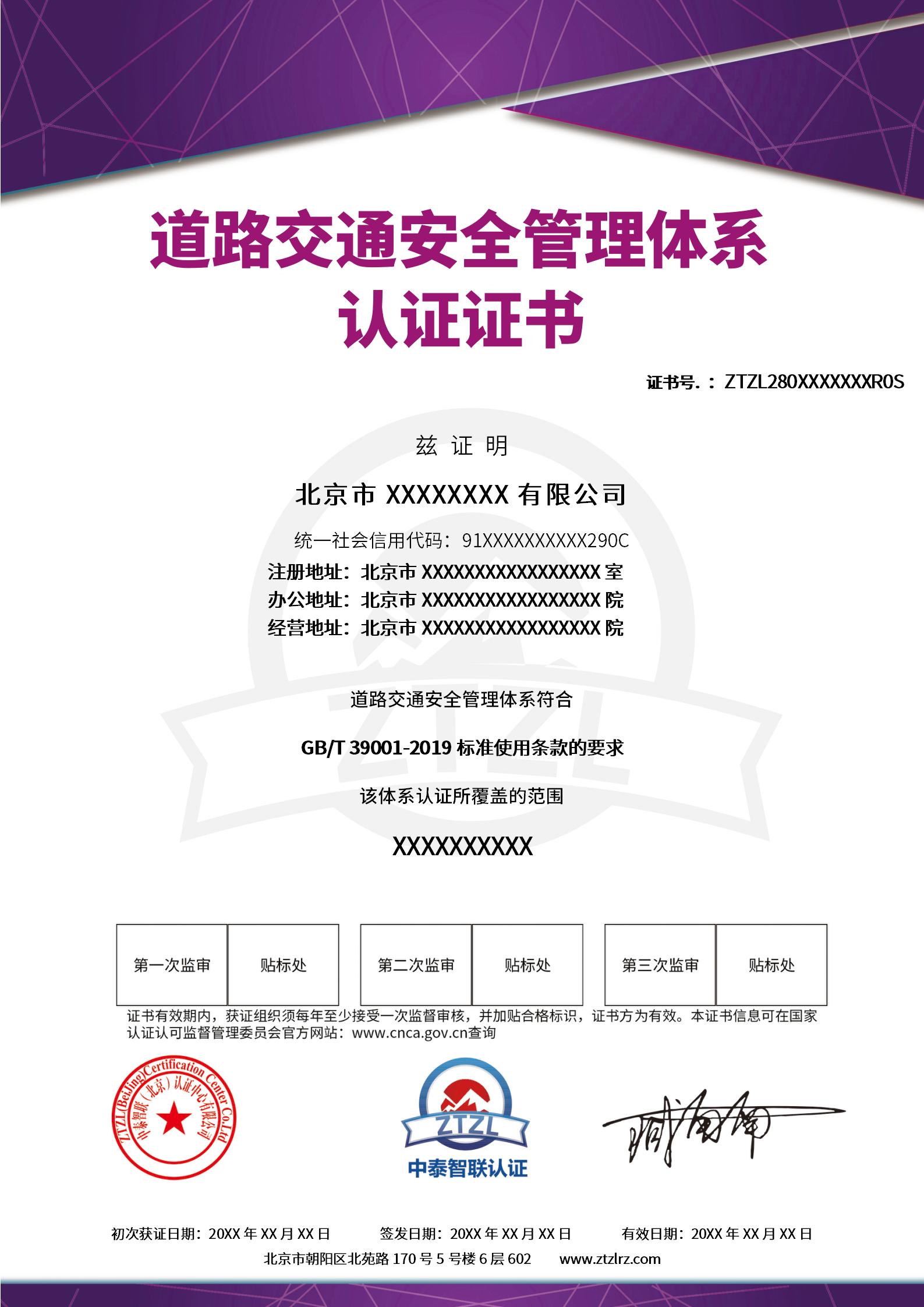 证书样本－道路交通安全管理体系认证证书.jpg