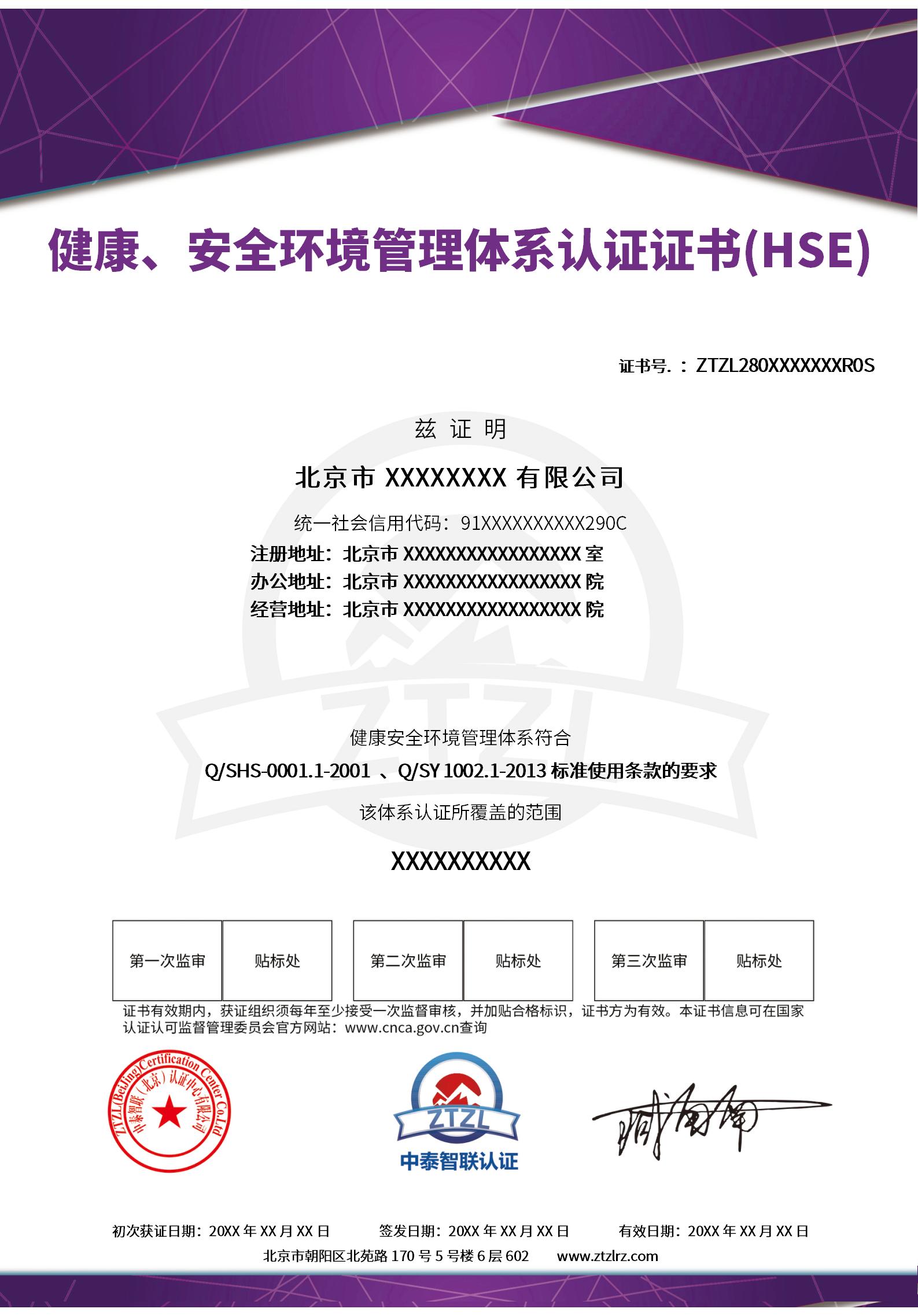 证书样板－健康、安全与环境管理体系认证证书(HSE).jpg