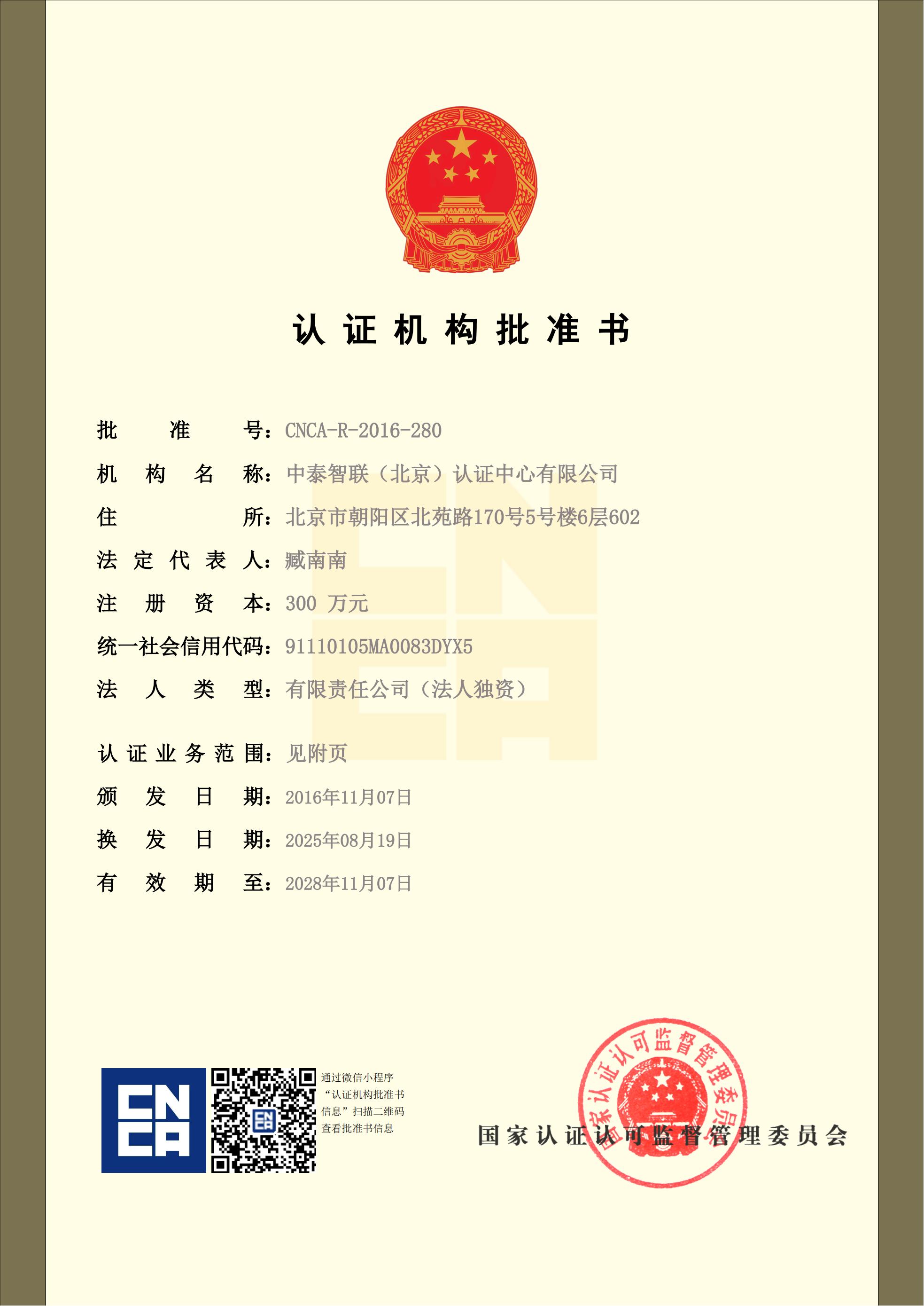 认证机构批准书2025.8.19 - 副本_01.jpg