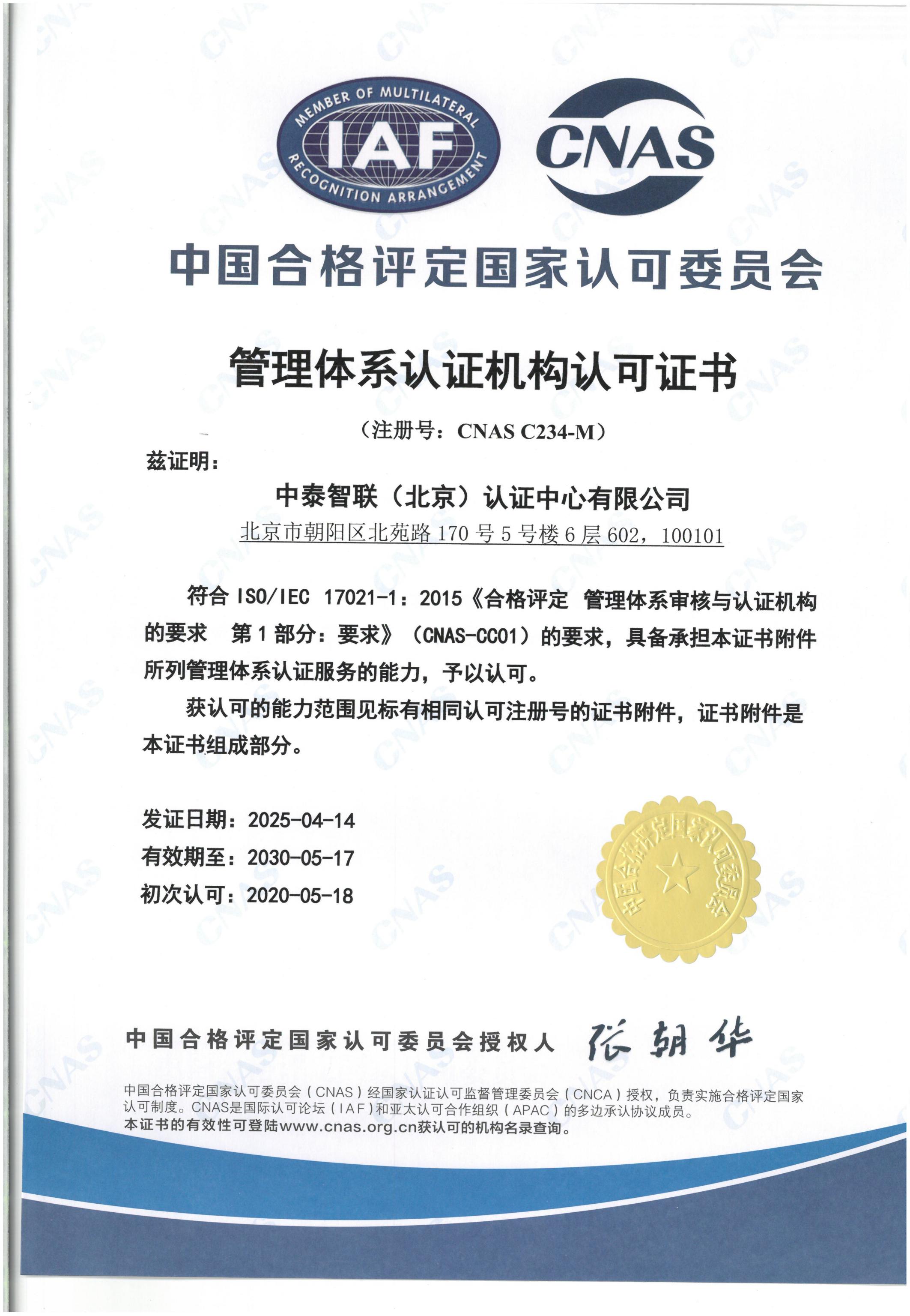 CNAS 管理体系认证机构认可证书 中文版【2025.04.14】_01.jpg