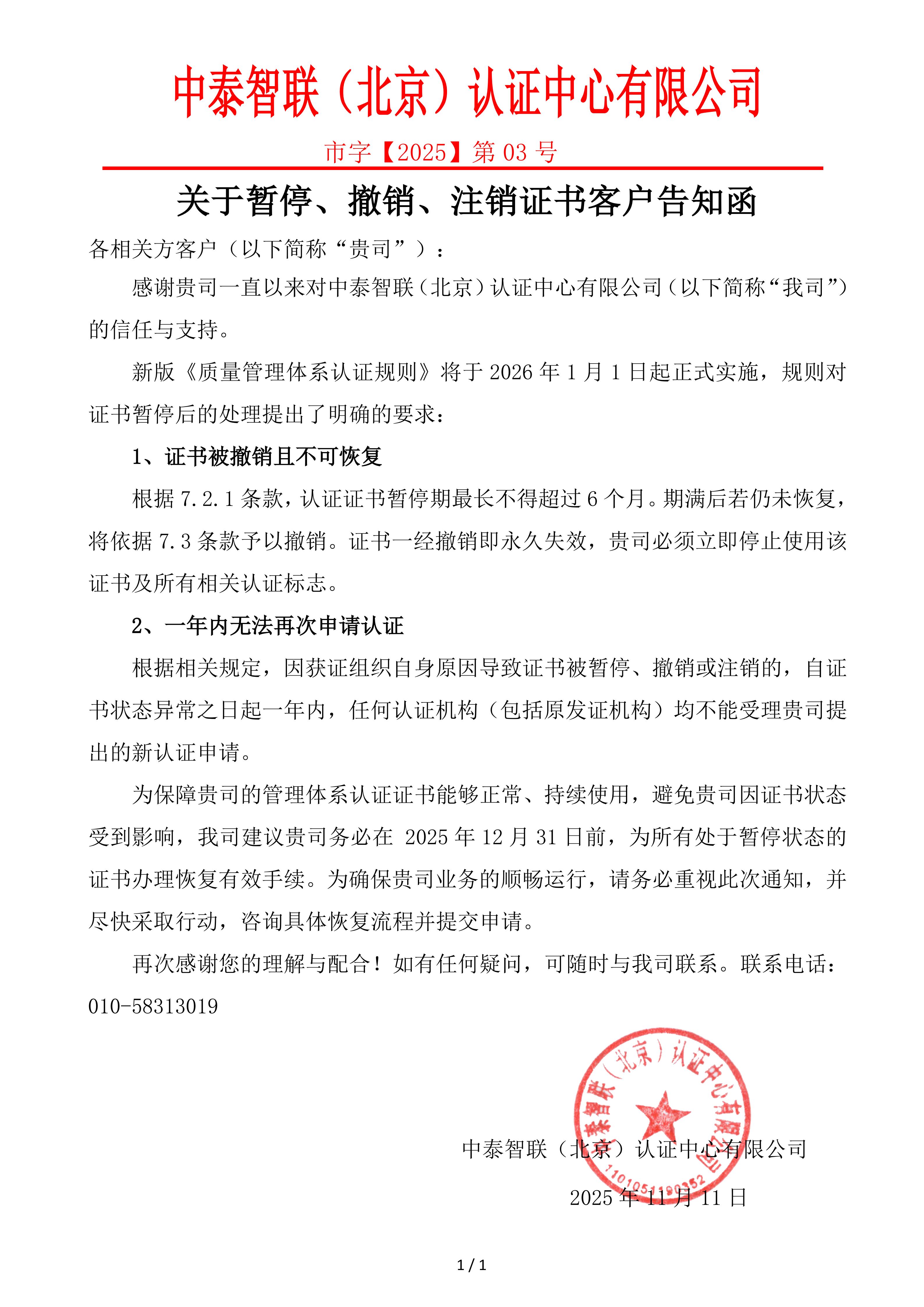 关于暂停、撤销、注销证书客户告知函（市字【2025】第 03号）(1)_01.jpg