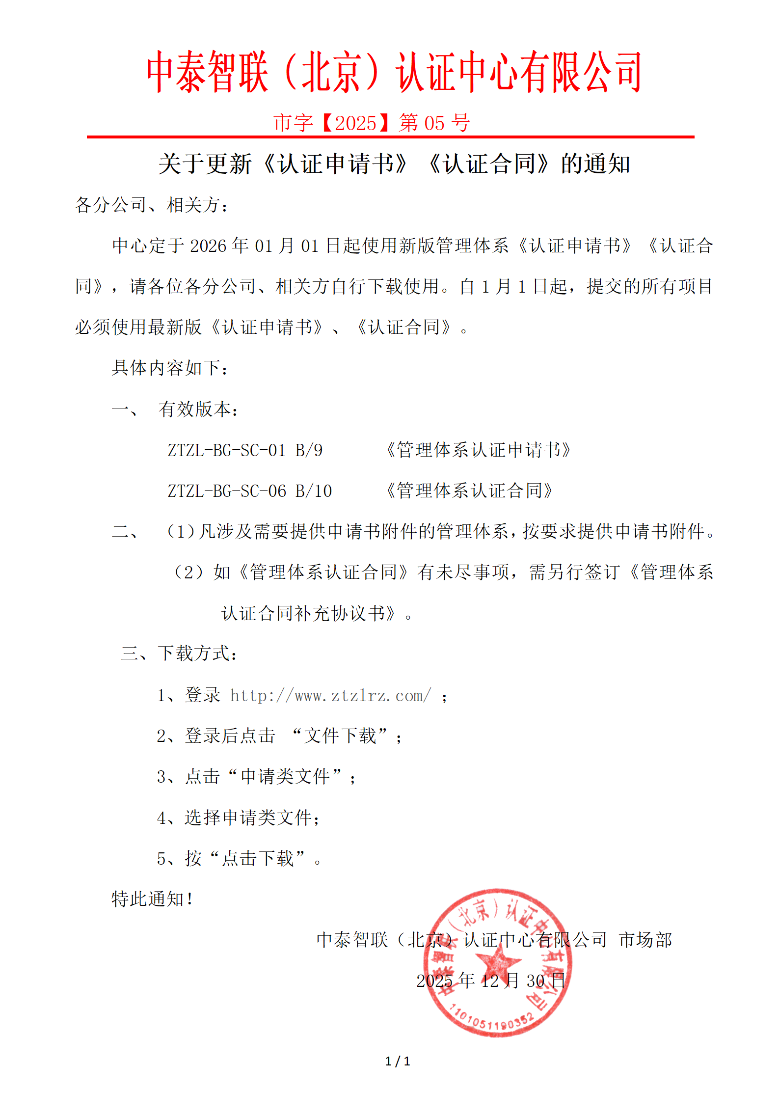 关于更新《认证申请书》《认证合同》的通知（市字【2025】第 05号）_01.png